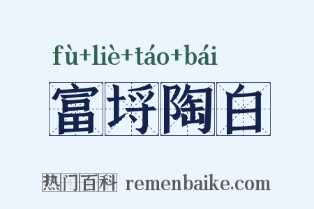 富埒陶白是什么意思的图片